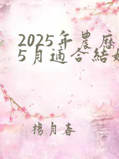 2025年农历5月适合结婚的日子