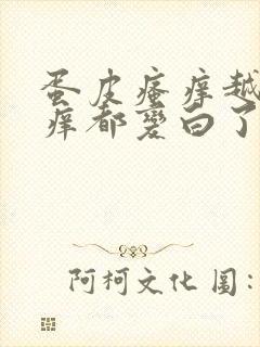 蛋皮瘙痒越抓越痒都变白了