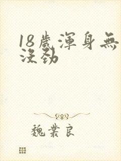 18岁浑身无力没劲