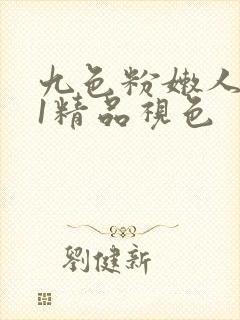 九色粉嫩人妻91精品视色