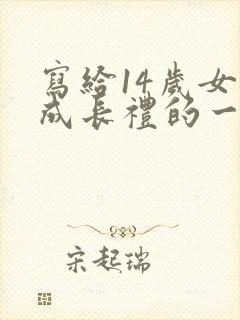 写给14岁女儿成长礼的一封信