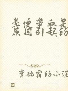 粪便带血是什么原因引起的