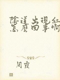 阴道出现红点是怎么回事啊