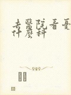 去医院看忧郁挂什么科