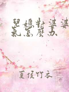 儿媳对婆婆发脾气怎么办