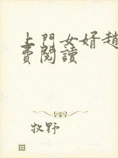 上门女婿赵旭免费阅读