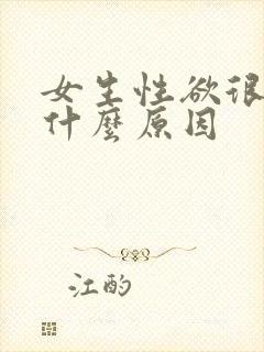 女生性欲很低是什么原因