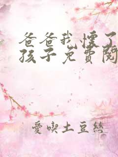 爸爸我怀了你的孩子免费阅读