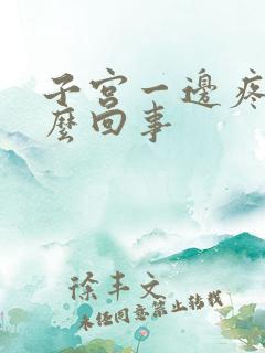 子宫一边疼是怎么回事