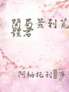 开局签到荒古圣体君