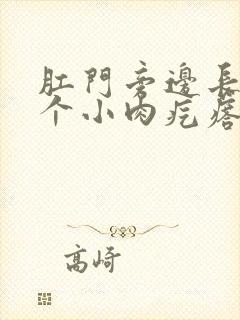 肛门旁边长了一个小肉疙瘩是怎么回事