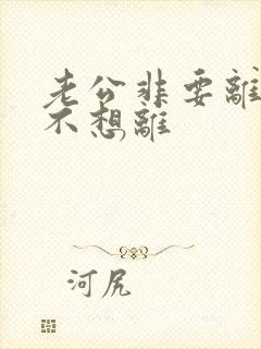 老公非要离婚我不想离