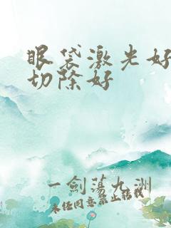 眼袋激光好还是切除好