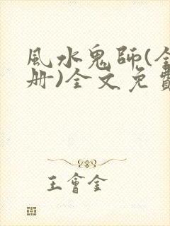 风水鬼师(全三册)全文免费阅读