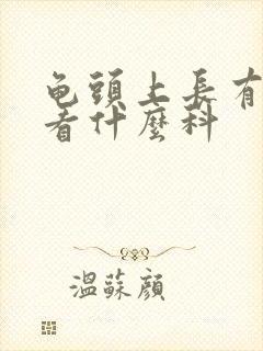 龟头上长有红斑看什么科