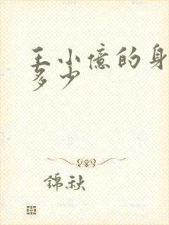 王小亿的身高是多少