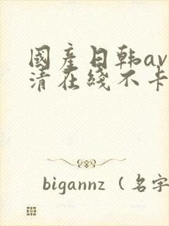 国产日韩av高清在线不卡