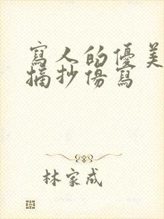 写人的优美段落摘抄仿写