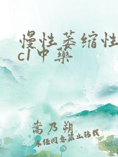 慢性萎缩性胃炎c1中药