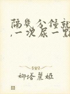 隔几分钟就想尿,一次尿一点怎么办