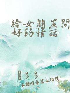 给女朋友问早上好的情话