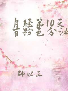 月经第10天还有粉色分泌物