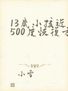 13岁小孩近视500度恢复方法