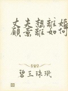 丈夫想离婚我不愿意离如何挽回