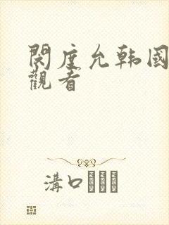 闵度允韩国在线观看