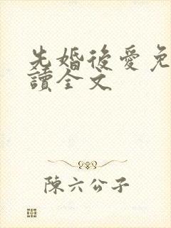 先婚后爱免费阅读全文