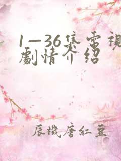 1—36集电视剧情介绍