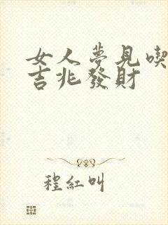 女人梦见吃蛇是吉兆发财