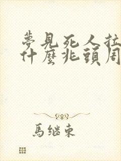 梦见死人拉屎是什么兆头周公解梦