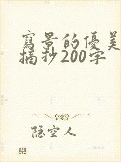 写景的优美段落摘抄200字