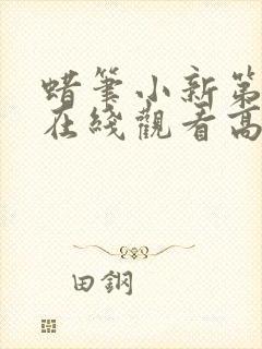 蜡笔小新第8季在线观看高清