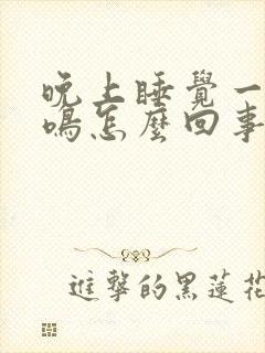 晚上睡觉一直耳鸣怎么回事