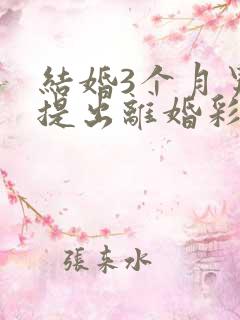 结婚3个月男方提出离婚彩礼退吗