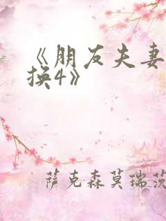 《朋友夫妻:交换4》