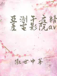 亚洲午夜精品国产电影院av