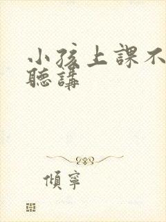 小孩上课不认真听讲