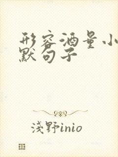 形容酒量小的幽默句子