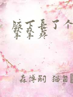 腋下长了个小肉揪揪疼