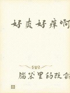 好爽好痒啊像要