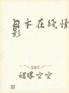 日本在线情色电影
