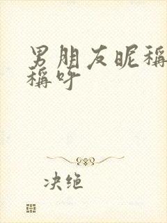 男朋友昵称亲密称呼