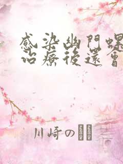 感染幽门螺杆菌治疗后还会复发吗