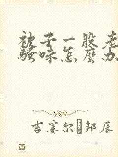 被子一股老鼠尿骚味怎么办