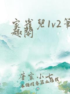 家雀儿1v2笔趣阁