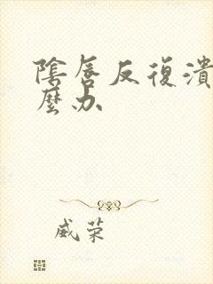 阴唇反复溃烂怎么办