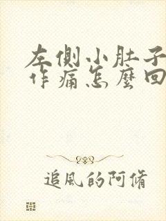 左侧小肚子隐隐作痛怎么回事